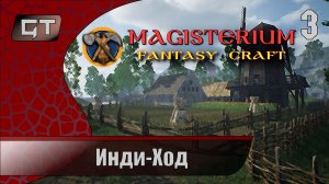 Инди-Ход//Magisterium Fantasy Craft//#3
