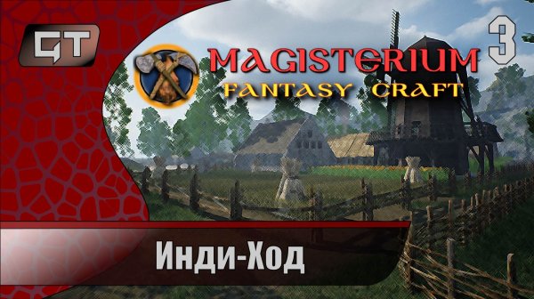 Инди-Ход//Magisterium Fantasy Craft//#3
