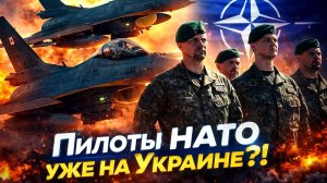 ПИЛОТЫ НАТА НА УКРАИНЕ. ЕСТЬ ИЛИ НЕТ? / ПАВЕЛ КУХАРКИН новости