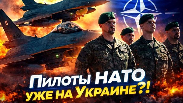 ПИЛОТЫ НАТА НА УКРАИНЕ. ЕСТЬ ИЛИ НЕТ? / ПАВЕЛ КУХАРКИН новости