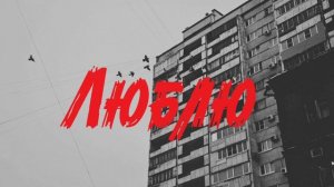 Люблю
