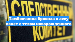 Тамбовчанка бросила в лесу пакет с телом новорожденного