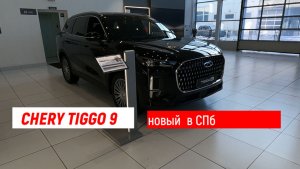 Это новый Chery Tiggo 9. Подробный  обзор