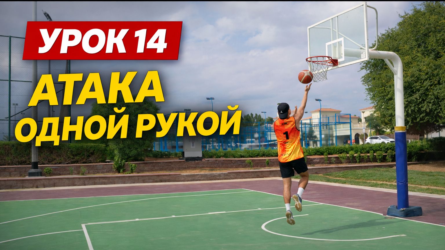 Атака одной рукой: правильная техника завершения