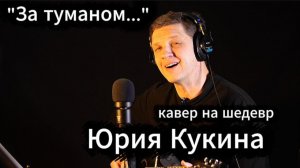 "За туманом". Кавер на шедевр Юрия Кукина
