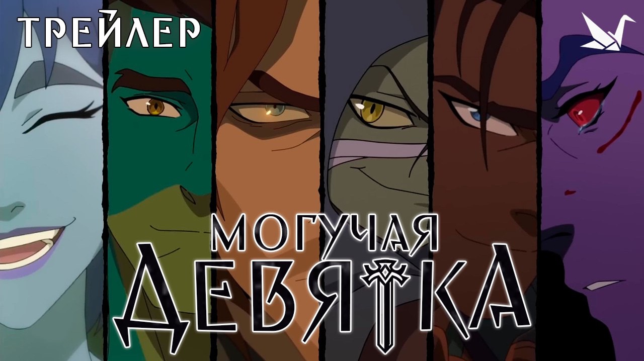 Могучая девятка | Mighty Nein — трейлер [RUS DUB]