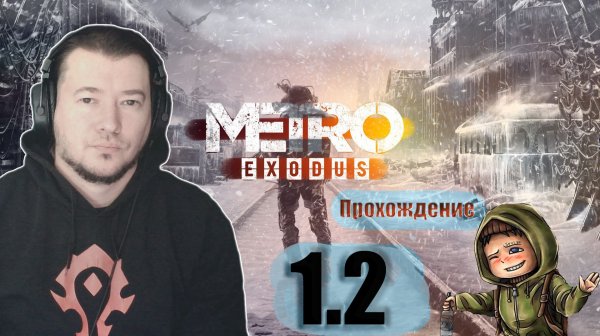Metro Exodus Прохождение 1.2