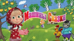 Маша и Медведь Мультфильм | Маша и Медведь Сказки | Маша и Медведь Мультик