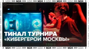 Финал турнира "Кибергерои Москвы" стартовал в "Сколкове"