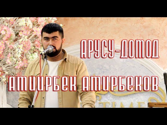 Амирбек Амирбеков АРУСУ ДОМОД смотреть онлайн