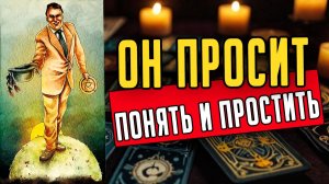 За ЧТО ИМЕННО он просит прощения Его мысли 🧡 таро расклад ♥️ онлайн гадание