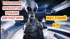 Послание архонтов рабам двуногим