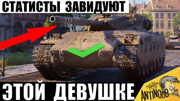 Девушка Статистка в танке, которой Завидуют ВСЕ мужики! Вот как она Ставит Рекорды в Мире Танков!