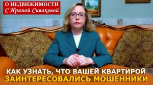 Как узнать, что за вашей квартирой охотятся мошенники