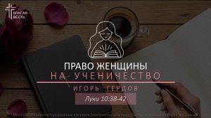 Право женщины на ученичество | Игорь Гердов | День 1