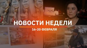 Итоги Новости Уфы и Башкирии | Главное за неделю с 16 по 20 февраля