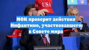 МОК проверит действия Инфантино, участвовавшего в Совете мира