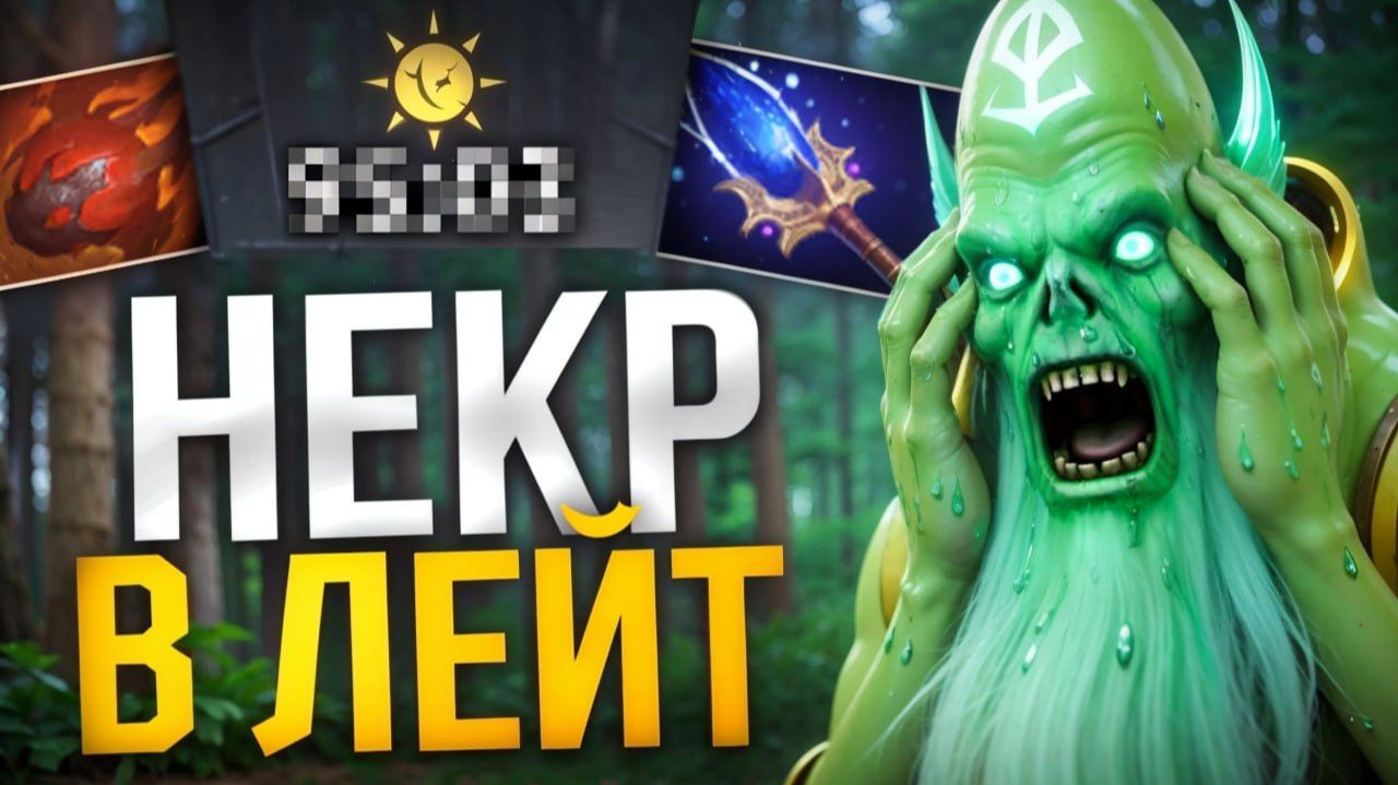 МИД НЕКР вышел В ПОТНЫЙ ЛЕЙТ 🔥 Травоман Дота 2 смотреть онлайн