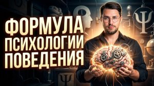 Психология человека: как понять поведение людей за 26 минут?