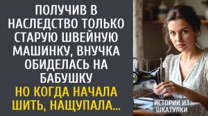 Истории из жизни: Получив в наследство только старую швейную машинку, внучка обиделась на бабушку…