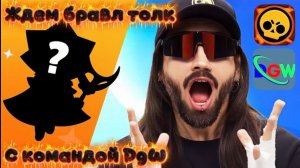 ЖДЕМ БРАВЛ ТОЛК СО ВСЕЙ КОМАНДОЙ DGW (Бро 12)