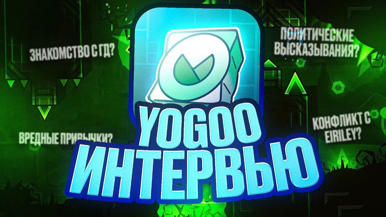 YOGOO - ИНТЕРВЬЮ С ОДНИМ ИЗ САМЫХ ПЕРСПЕКТИВНЫХ КОНТЕНТМЕЙКЕРОВ GEOMETRY DASH смотреть онлайн