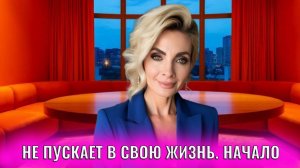 Человек не пускает вас в свою жизнь. Начало