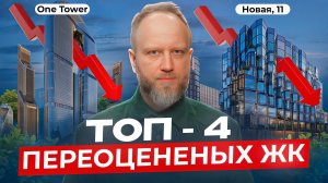 ТОП - 4 переоцененных НОВОСТРОЕК: как застройщики ЗАВЫШАЮТ цены и где вы теряете ДОХОДНОСТЬ
