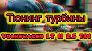 Тюнинг турбины Volkswagen LT II 2.5 TDI. Увеличение мощности