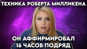 Техника Роберта Милликена | Он аффирмировал 16 часов подряд