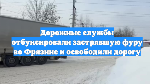 Дорожные службы отбуксировали застрявшую фуру во Фрязине и освободили дорогу