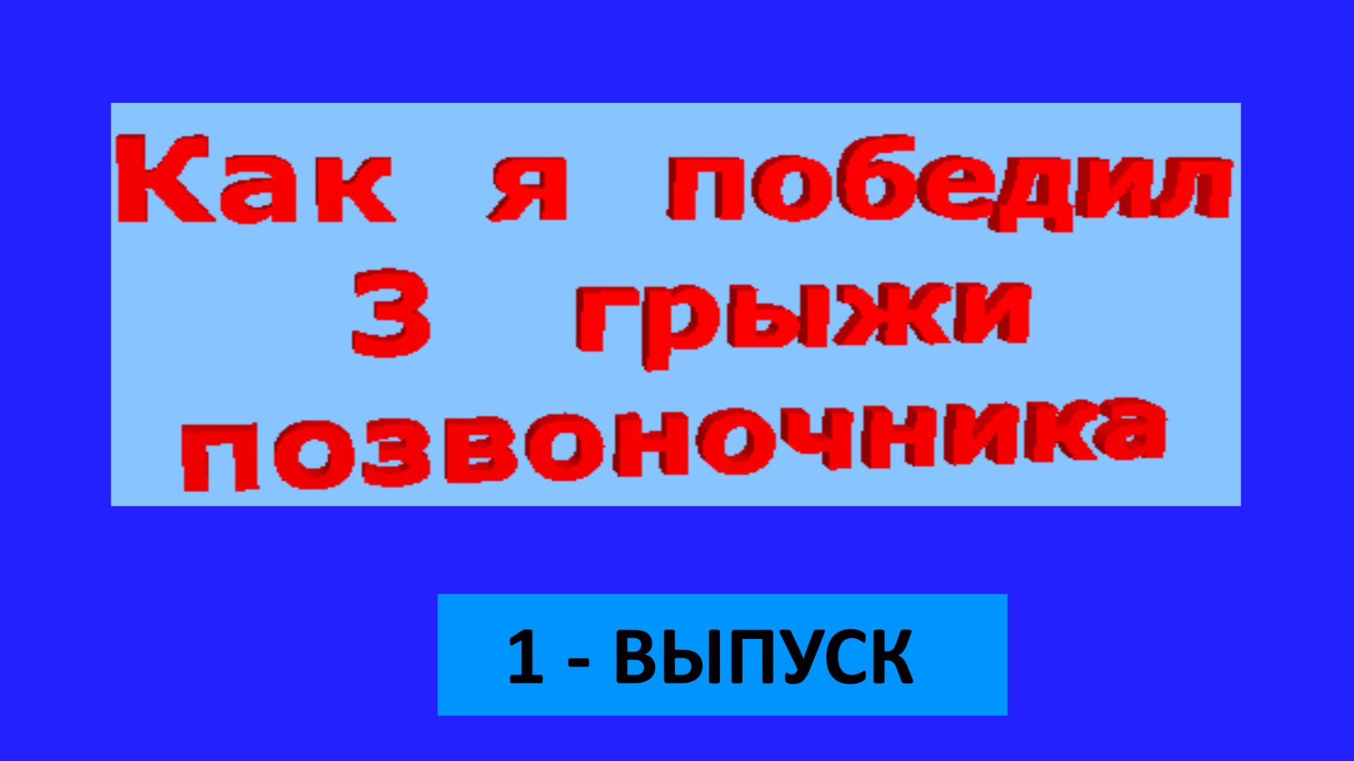 Как я победил 3 грыжи позвоночника 1 выпуск смотреть онлайн