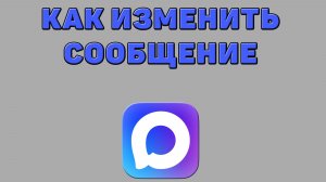 Как изменить сообщение в Максе