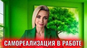 Самореализация в работе и бизнесе