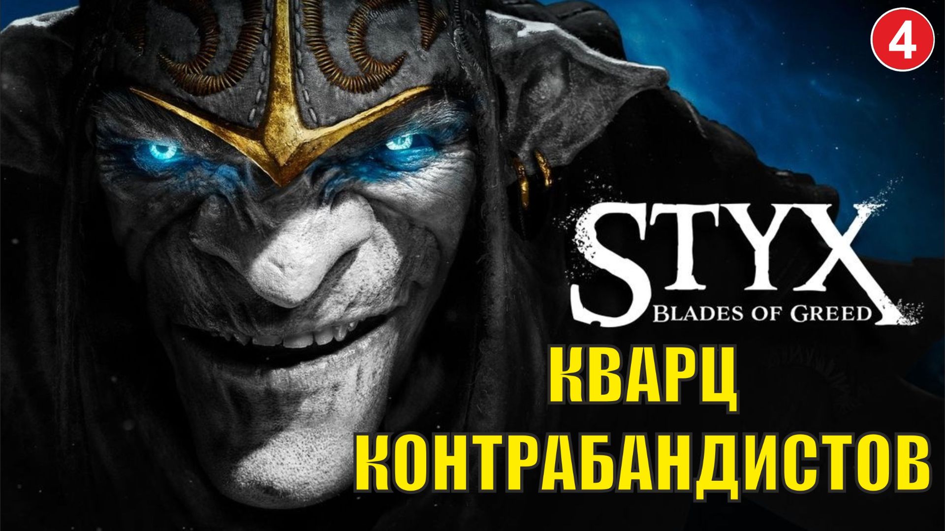 Styx Blades of Greed - Кварц контрабандистов