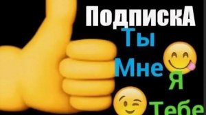 АКТУАЛЬНАЯ ТЕМА :   Взаимная подписка и просмотры    ПОДПИШИСЬ