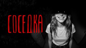 СОСЕДКА | Тени Города