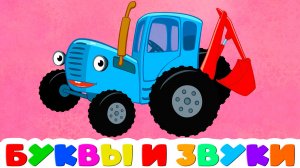 Синий трактор АЗБУКА Для детей - Алфавит для малышей мультик - Как научить ребёнка читать