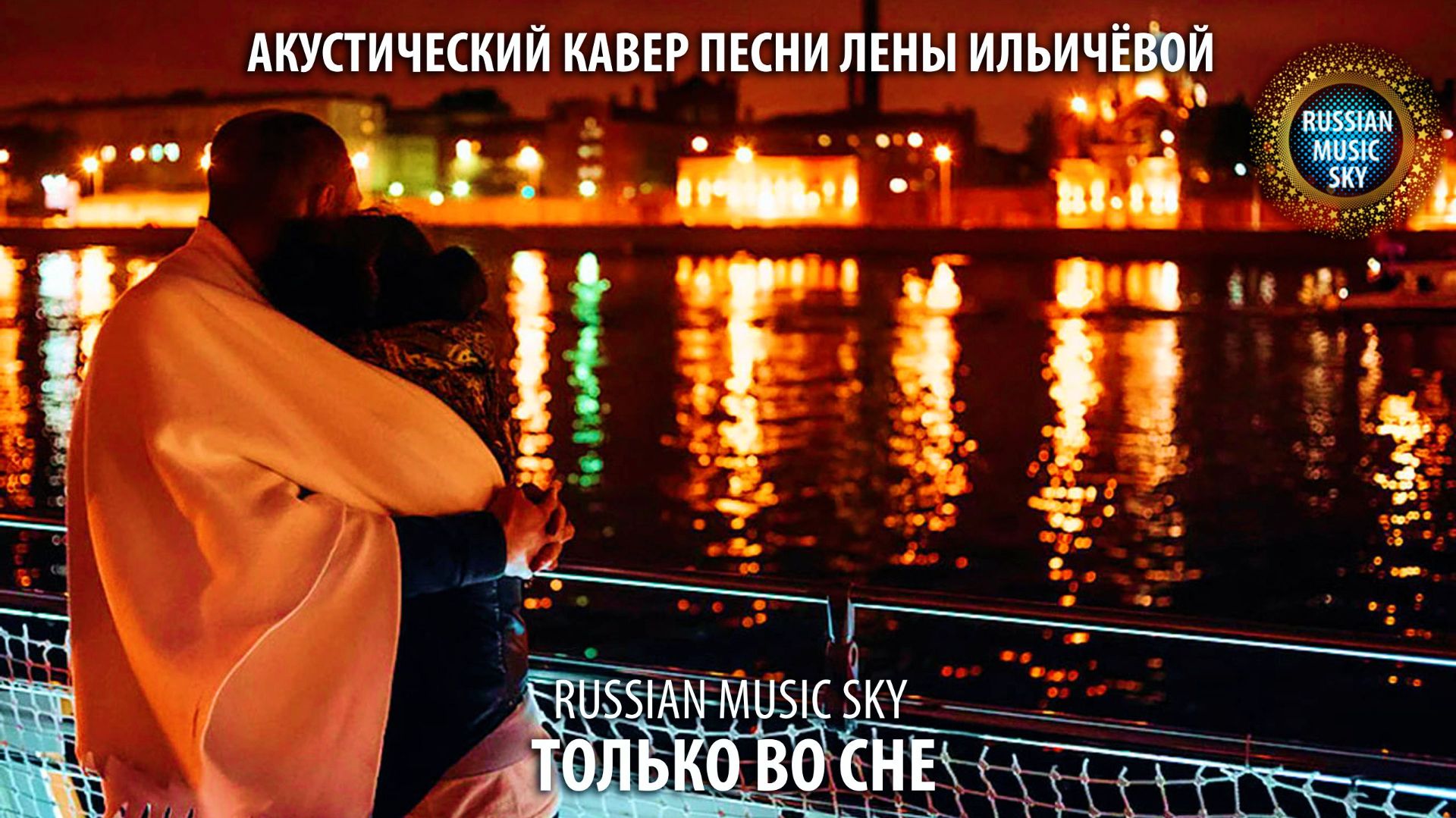 Только во сне  -  Russian Music Sky (2026) Акустический кавер-дуэт песни Лены Ильичёвой