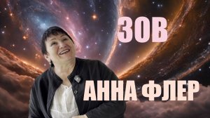 АННА ФЛЁР. ЗОВ