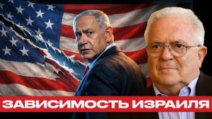 Разрыв союза? Почему Израиль боится потерять поддержку США