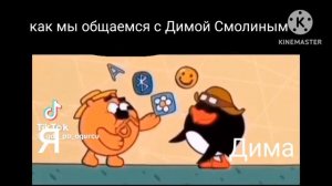 как мы разговариваем с Димой Смолиным
