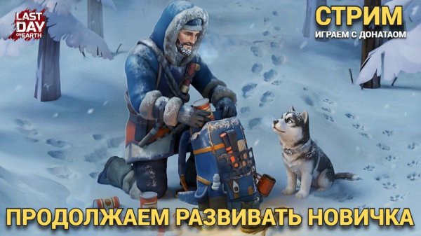 ПРОДОЛЖАЕМ РАЗВИВАТЬ НОВИЧКА С ДОНАТОМ 2026 в Last Day on Earth: Survival