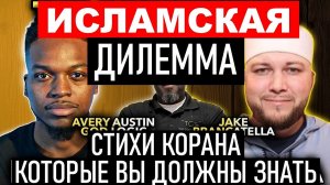 Исламская Дилемма. Должен знать каждый!