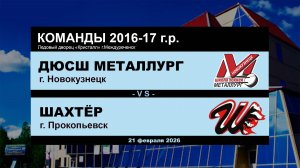 ДЮСШ Металлург - Шахтёр