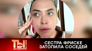 Счет на десятки миллионов: сестра Жанны Фриске затопила 9 этажей дома | «Ты не поверишь!»