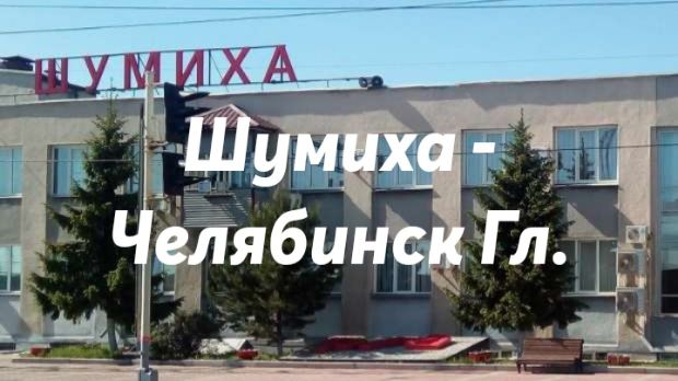 Шумиха -  Челябинск Гл.