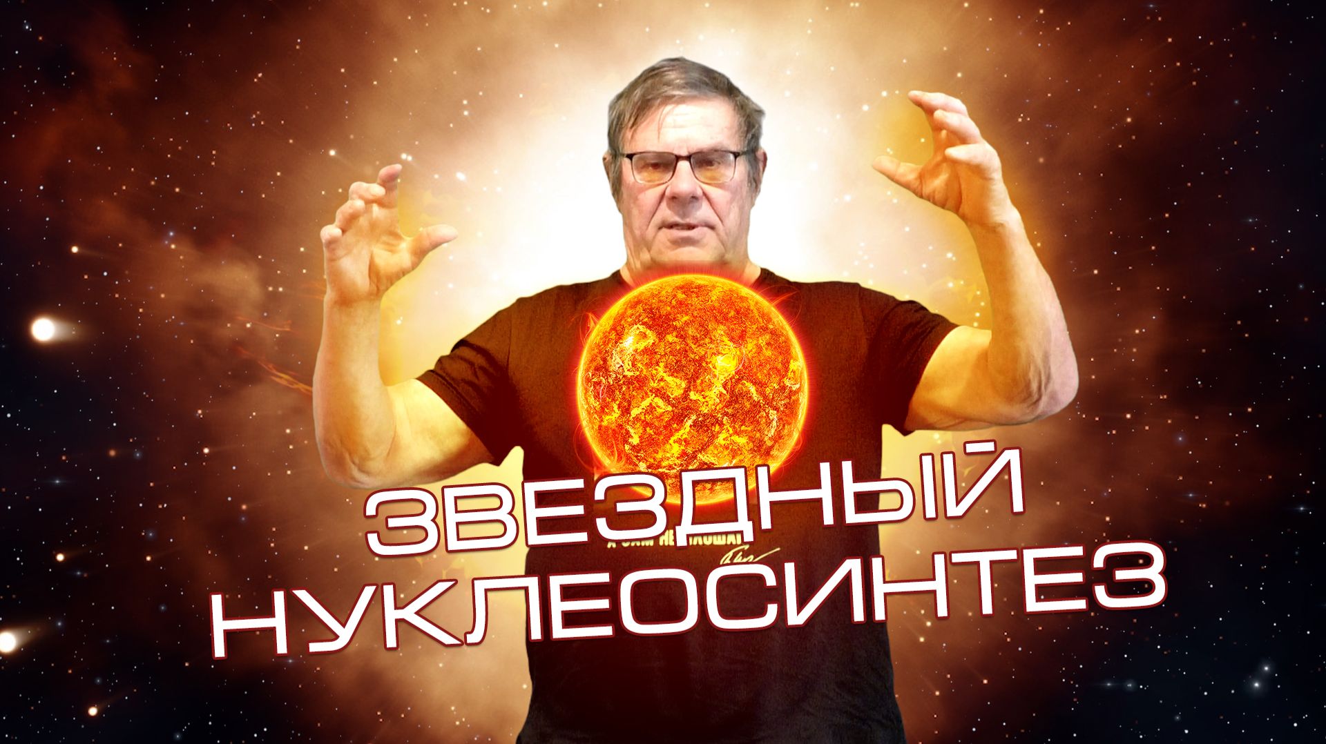 Борис Штерн. Звездный нуклеосинтез. Маленькие красные точки. Вопросы и Ответы. смотреть онлайн