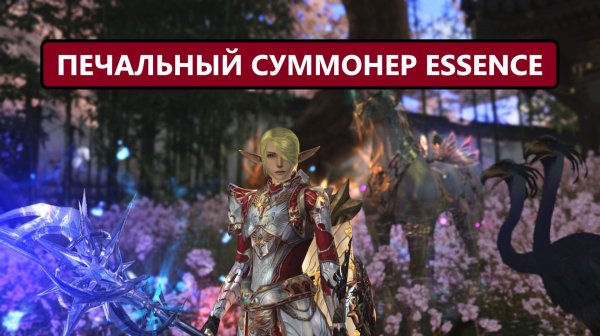Как поживает СУММОНЕР | почему он брошен в Lineage 2 Essence