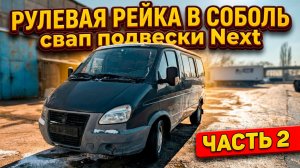 Соболь, Подвеска Next продолжение проекта